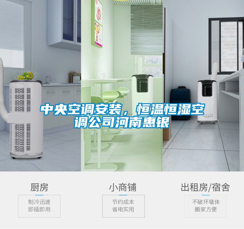 中央空调安装，恒温恒湿空调公司河南惠银