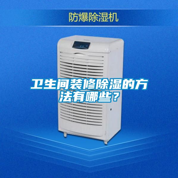 卫生间装修除湿的方法有哪些？