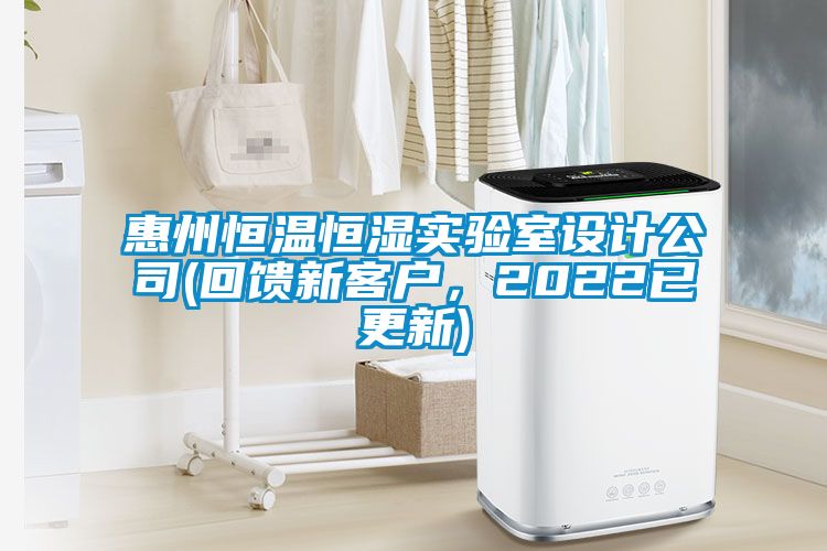 惠州恒温恒湿实验室设计公司(回馈新客户，2022已更新)