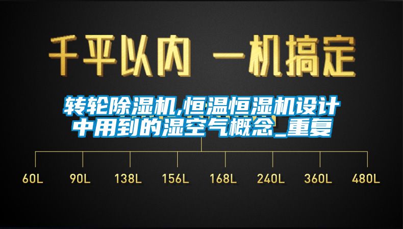 转轮除湿机,恒温恒湿机设计中用到的湿空气概念_重复