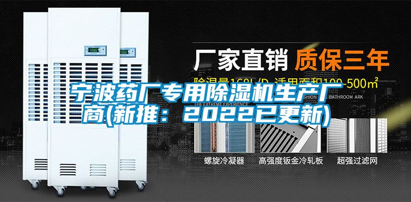 宁波药厂专用除湿机生产厂商(新推：2022已更新)