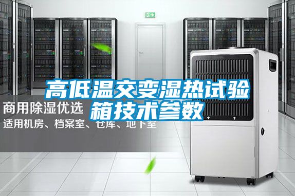 高低温交变湿热试验箱技术参数