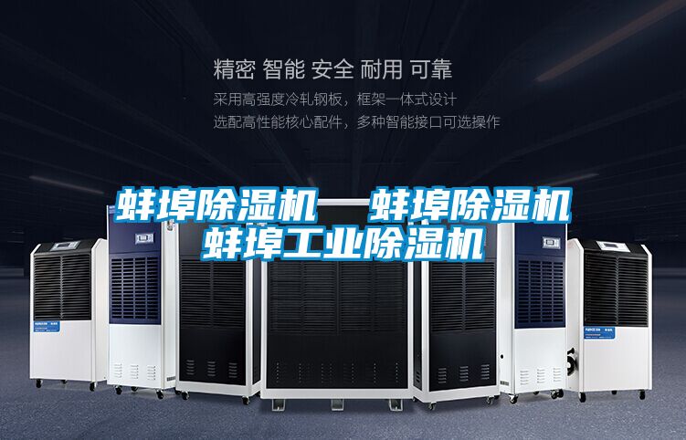 蚌埠除湿机  蚌埠除湿机蚌埠工业除湿机