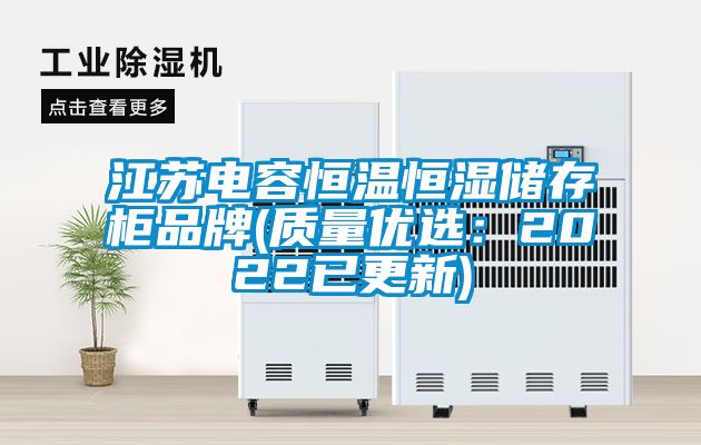 江苏电容恒温恒湿储存柜品牌(质量优选：2022已更新)
