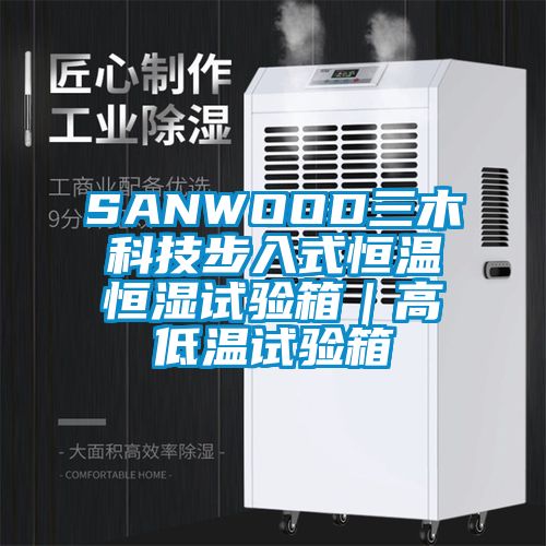 SANWOOD三木科技步入式恒温恒湿试验箱｜高低温试验箱