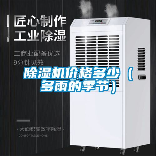 除湿机价格多少（多雨的季节）