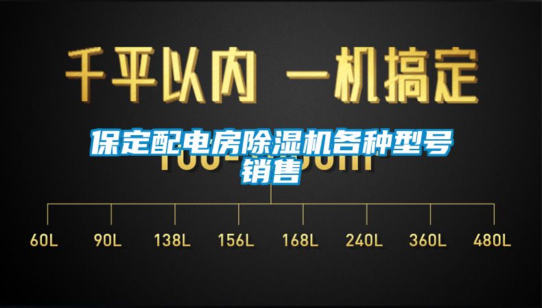 保定配电房除湿机各种型号销售