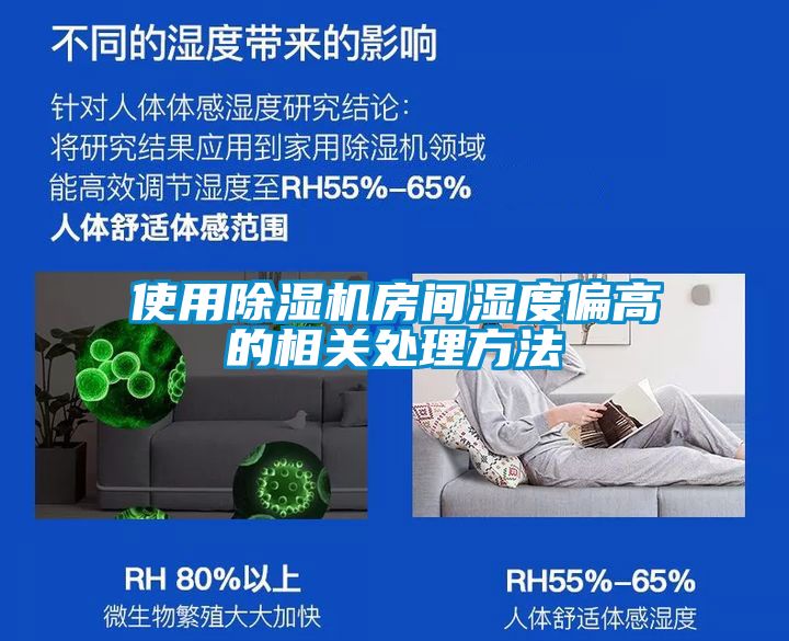 使用除湿机房间湿度偏高的相关处理方法