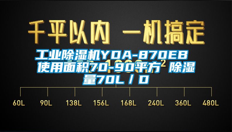 工业除湿机YDA-870EB 使用面积70-90平方 除湿量70L／D