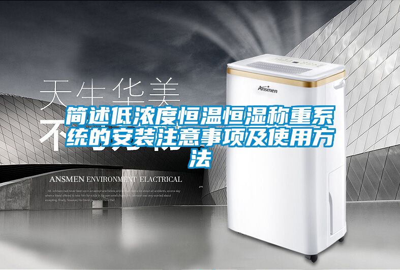 简述低浓度恒温恒湿称重系统的安装注意事项及使用方法