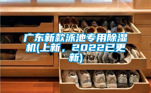 广东新款泳池专用除湿机(上新，2022已更新)