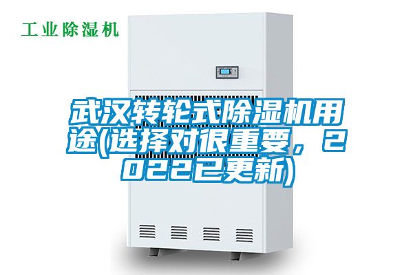 武汉转轮式除湿机用途(选择对很重要，2022已更新)