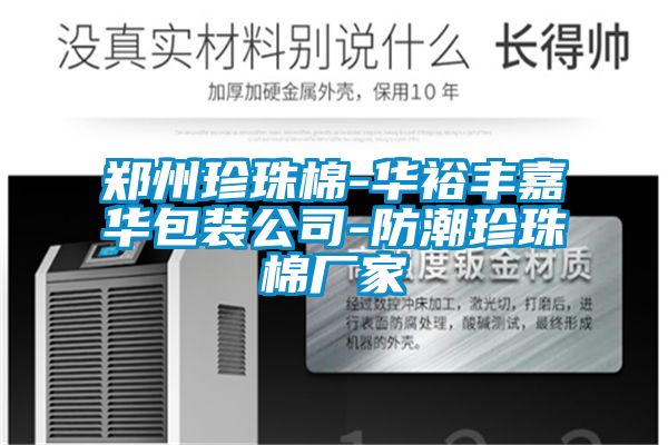 郑州珍珠棉-华裕丰嘉华包装公司-防潮珍珠棉厂家