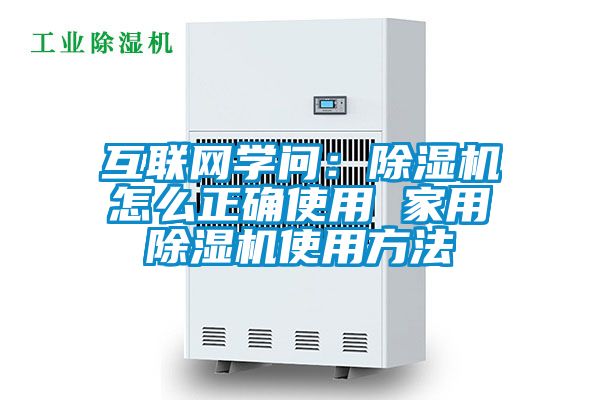 互联网学问：除湿机怎么正确使用 家用除湿机使用方法