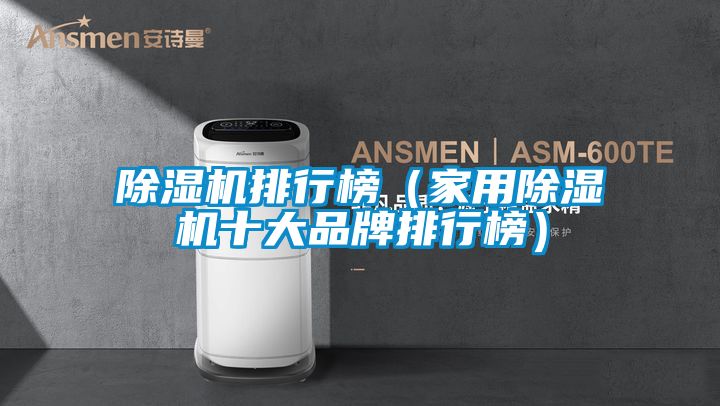 除湿机排行榜（家用除湿机十大品牌排行榜）