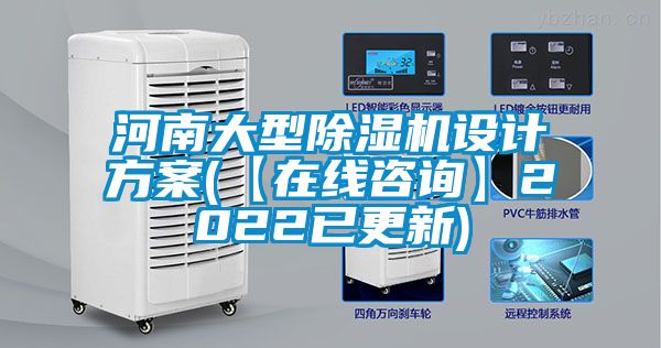 河南大型除湿机设计方案(【在线咨询】2022已更新)