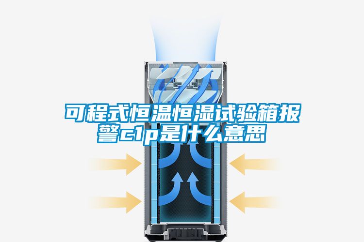 可程式恒温恒湿试验箱报警c1p是什么意思