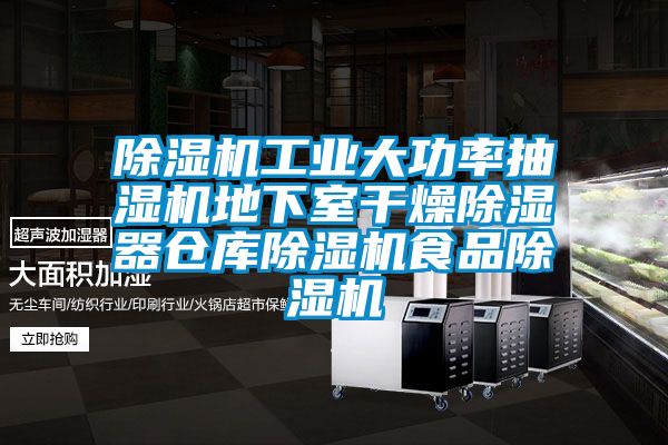 除湿机工业大功率抽湿机地下室干燥除湿器仓库除湿机食品除湿机