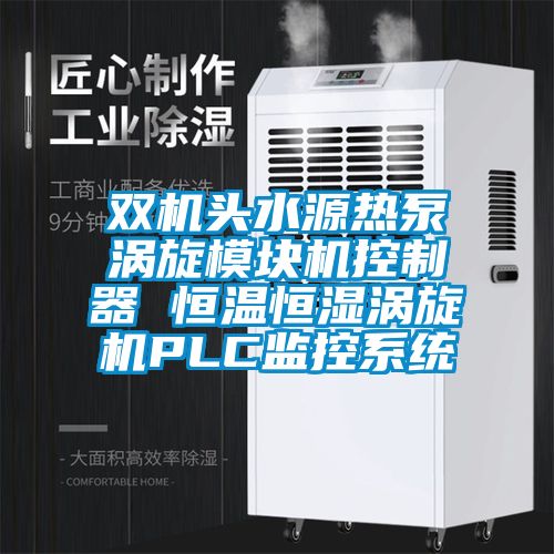 双机头水源热泵涡旋模块机控制器 恒温恒湿涡旋机PLC监控系统