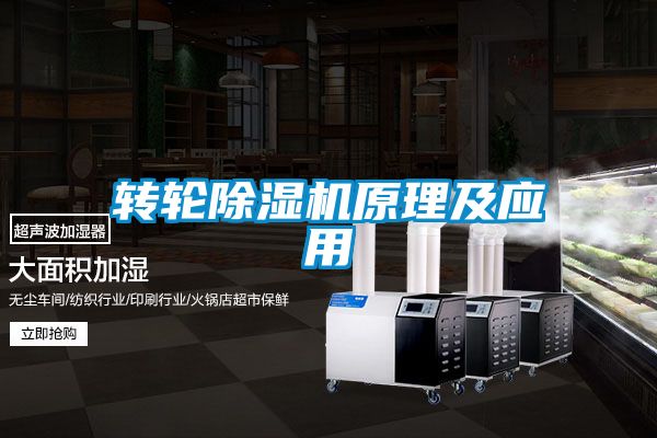 转轮除湿机原理及应用