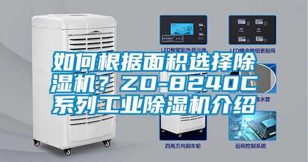 如何根据面积选择除湿机？ZD-8240C系列工业除湿机介绍