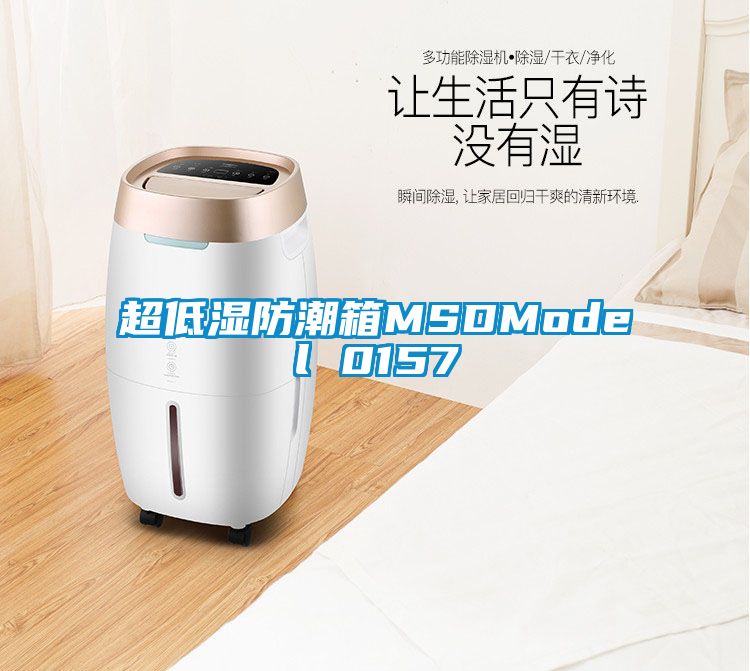 超低湿防潮箱MSDModel 0157