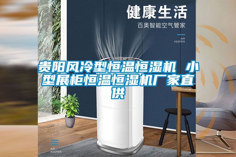 贵阳风冷型恒温恒湿机 小型展柜恒温恒湿机厂家直供