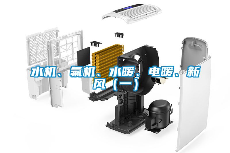 水机、氟机、水暖、电暖、新风（一）