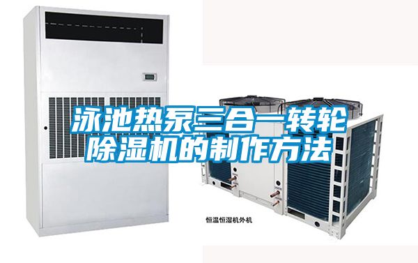 泳池热泵三合一转轮除湿机的制作方法