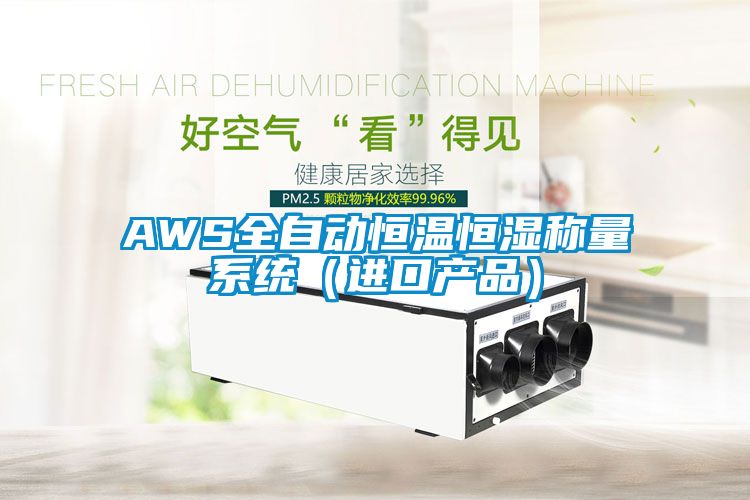 AWS全自动恒温恒湿称量系统（进口产品）