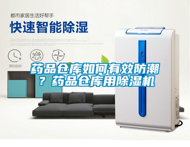 药品仓库如何有效防潮？药品仓库用除湿机