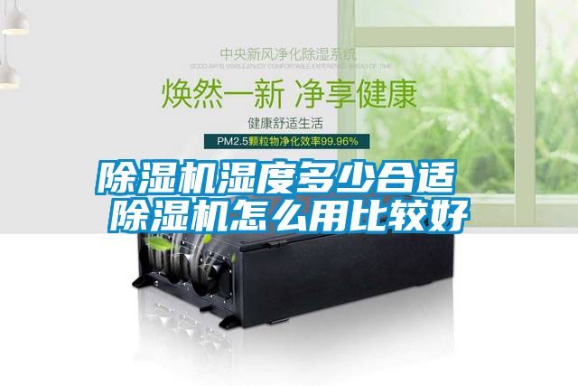除湿机湿度多少合适 除湿机怎么用比较好