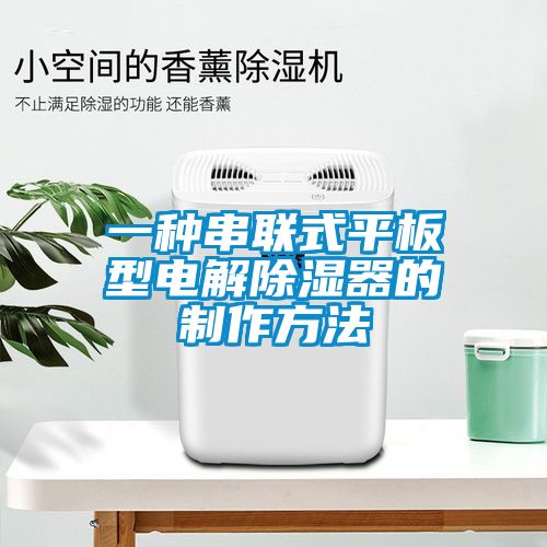 一种串联式平板型电解除湿器的制作方法