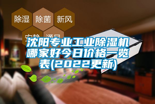 沈阳专业工业除湿机哪家好今日价格一览表(2022更新)