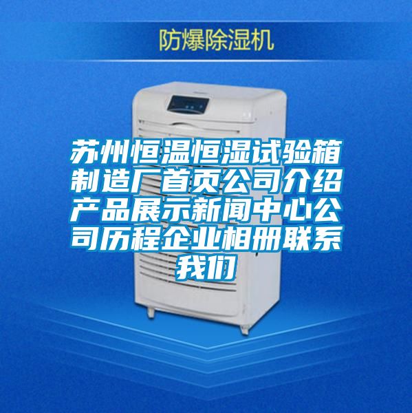 苏州恒温恒湿试验箱制造厂首页公司介绍产品展示新闻中心公司历程企业相册联系我们