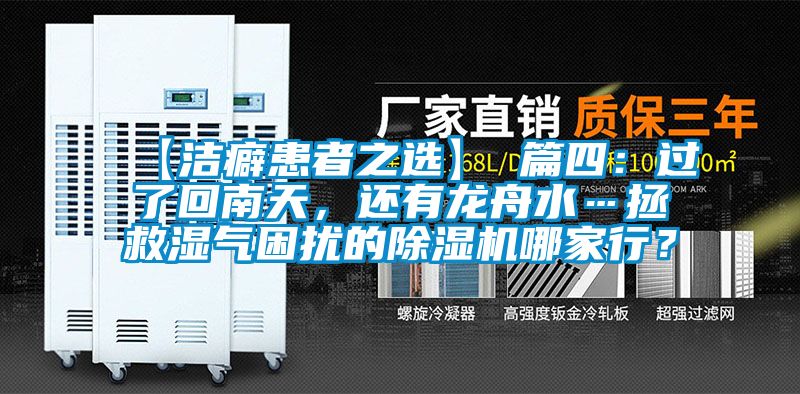 【洁癖患者之选】 篇四：过了回南天，还有龙舟水…拯救湿气困扰的除湿机哪家行？