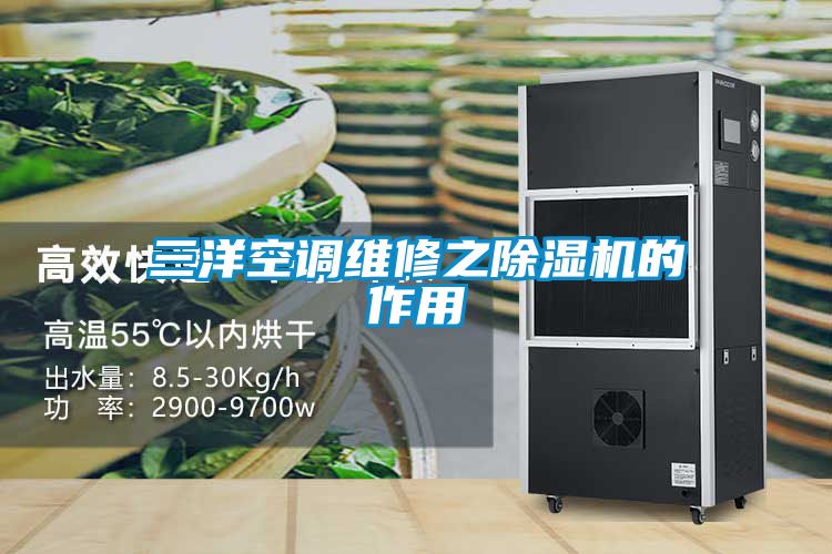 三洋空调维修之除湿机的作用
