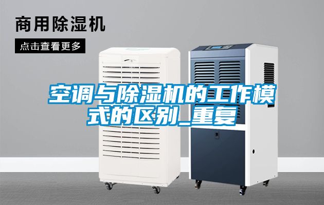 空调与除湿机的工作模式的区别_重复