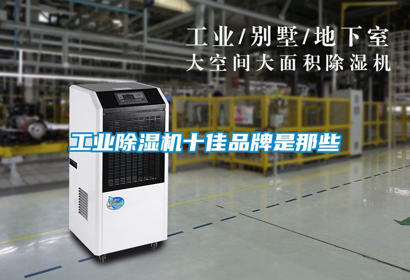 工业除湿机十佳品牌是那些