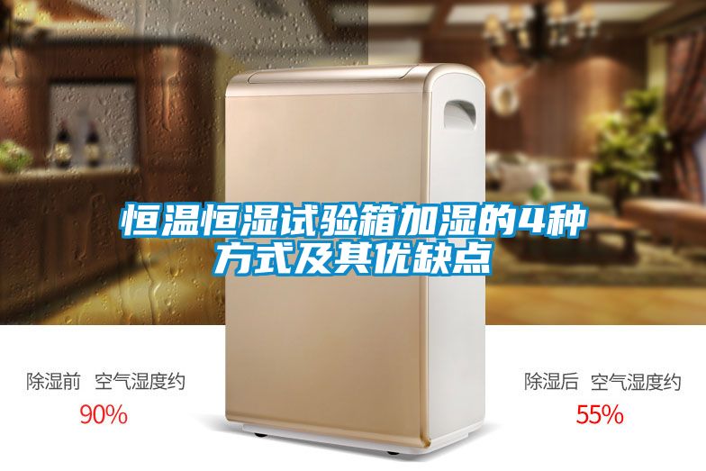 恒温恒湿试验箱加湿的4种方式及其优缺点