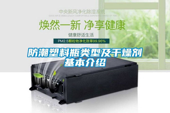 防潮塑料瓶类型及干燥剂基本介绍