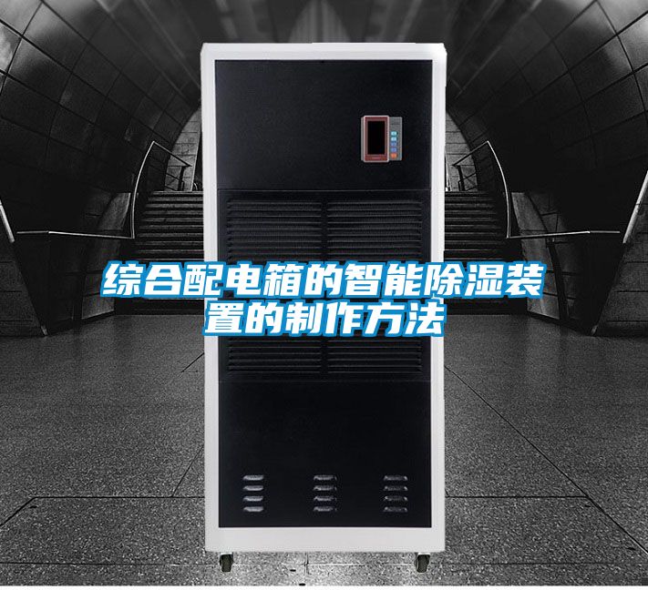 综合配电箱的智能除湿装置的制作方法