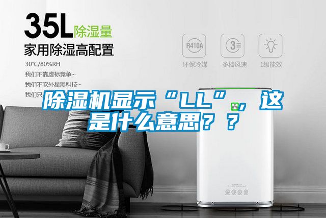 除湿机显示“LL”，这是什么意思？？