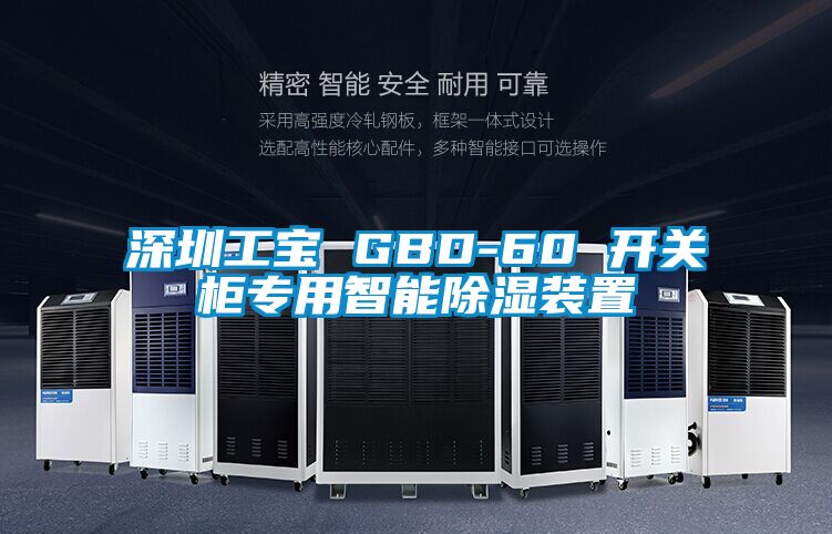 深圳工宝 GBD-60 开关柜专用智能除湿装置