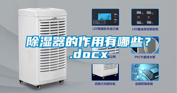 除湿器的作用有哪些？.docx