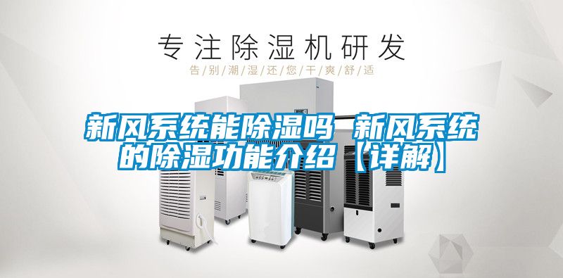 新风系统能除湿吗 新风系统的除湿功能介绍【详解】