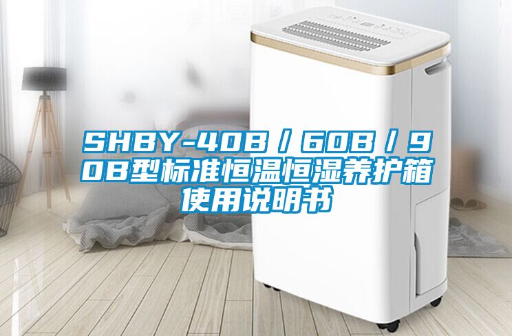 SHBY-40B／60B／90B型标准恒温恒湿养护箱使用说明书