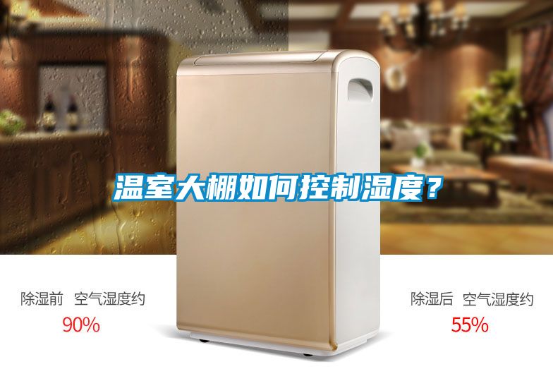 温室大棚如何控制湿度？
