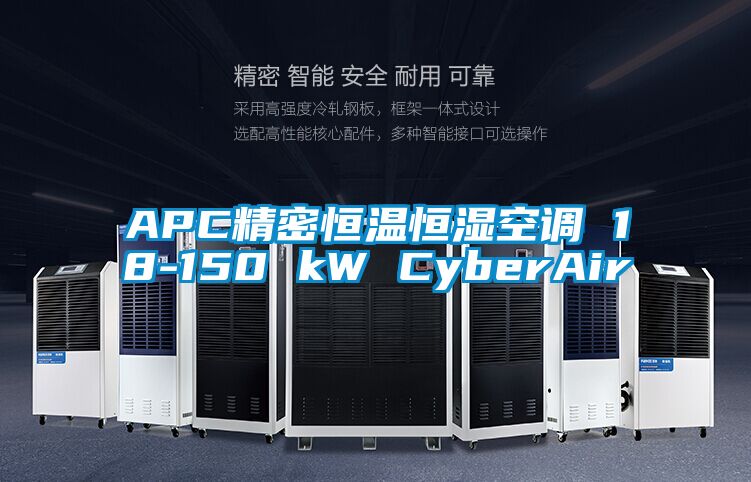 APC精密恒温恒湿空调 18-150 kW CyberAir