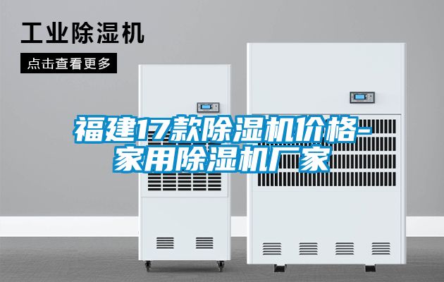 福建17款除湿机价格-家用除湿机厂家